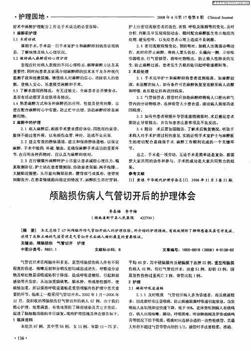 颅脑损伤病人气管切开后的护理体会