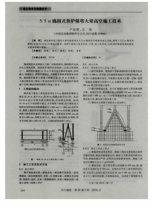 5.5m捣固式焦炉煤塔大梁高空施工技术