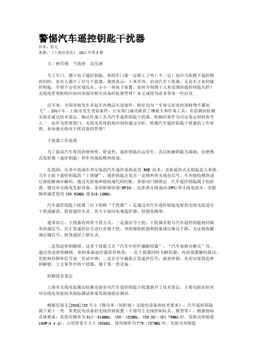 警惕汽车遥控钥匙干扰器