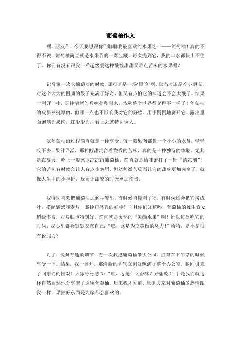 葡萄柚作文