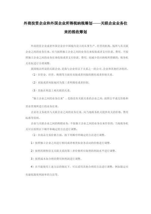 外商投资企业和外国企业所得税纳税筹划——关联企业业务往来的税收筹划
