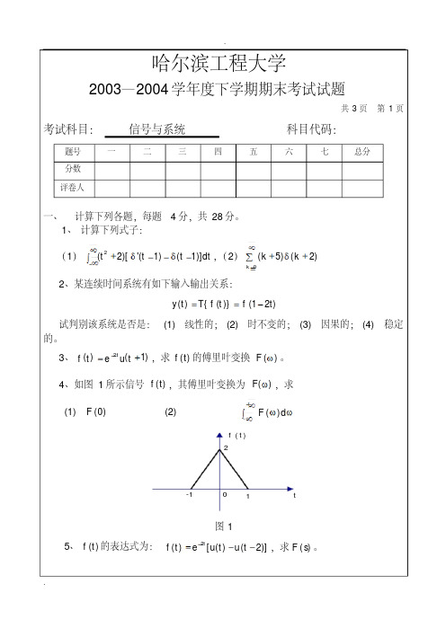 哈尔滨工程大学-通信考研复试真题-通信与信号原理