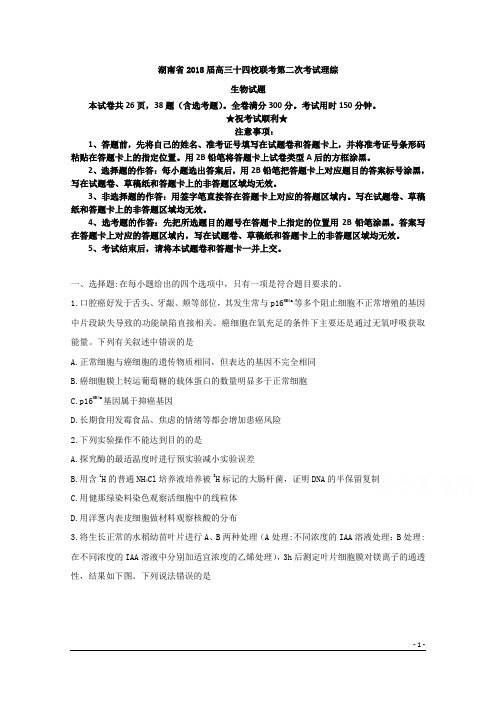 湖南省2018届高三十四校联考第二次考试理综生物试题