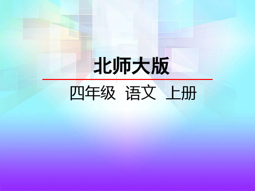 北师大版语文四年级上册第1单元《师恩难忘》ppt课件1