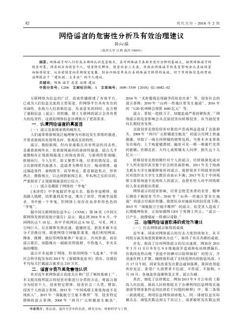 网络谣言的危害性分析及有效治理建议