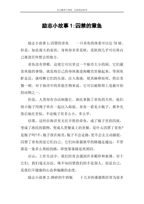 励志小故事1-囚禁的章鱼