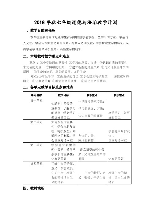 2018年秋七年级道德与法制教学工作计划
