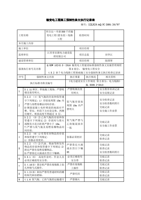 输变电工程施工强制性条文执行记录表-施工安全-基础