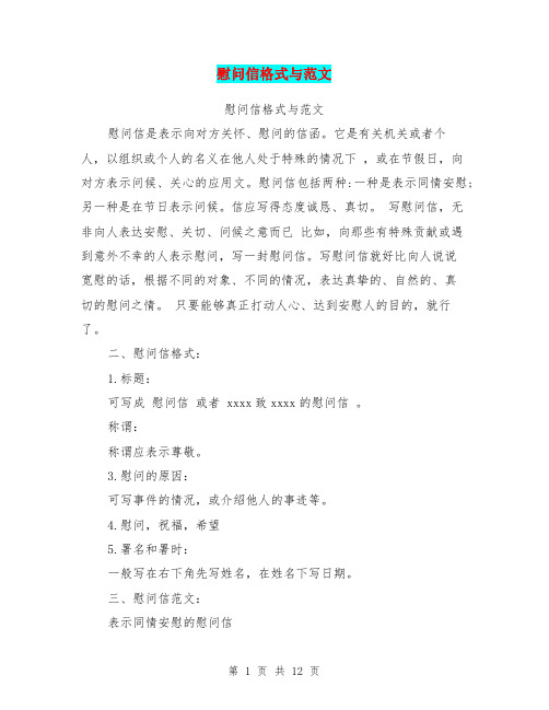 慰问信格式与范文(完整版)