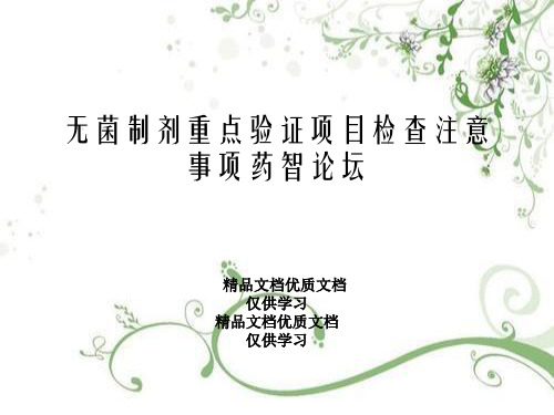 无菌制剂重点验证项目检查注意事项药智论坛