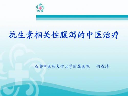 何成诗—抗生素相关性腹泻的中医治疗