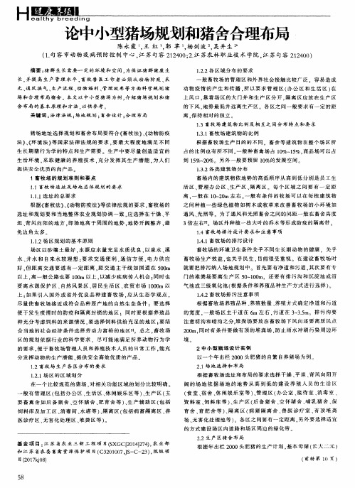 论中小型猪场规划和猪舍合理布局