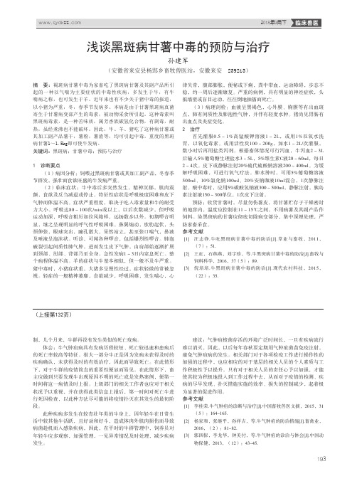 浅谈黑斑病甘薯中毒的预防与治疗