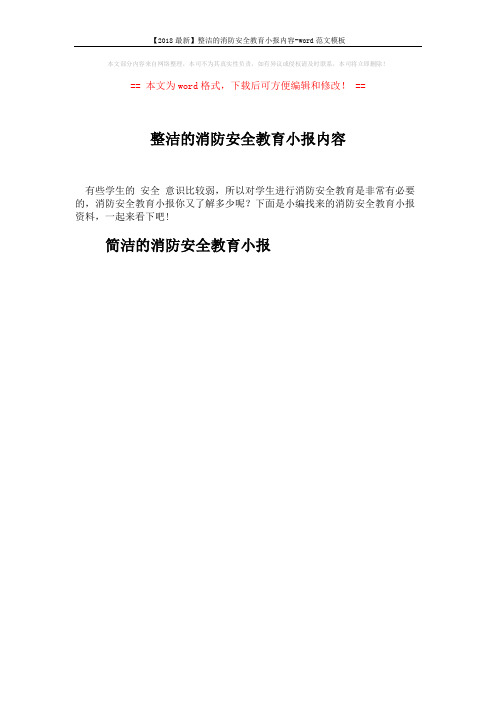 【2018最新】整洁的消防安全教育小报内容-word范文模板 (6页)