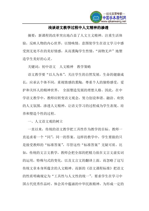 语文教学过程中人文精神的渗透