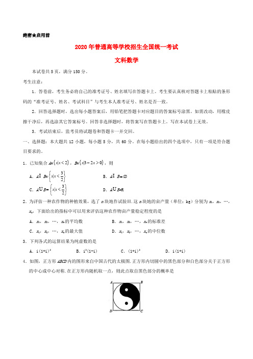 2020年普通高等学校招生全国统一考试数学试题 文(全国卷1,含答案)