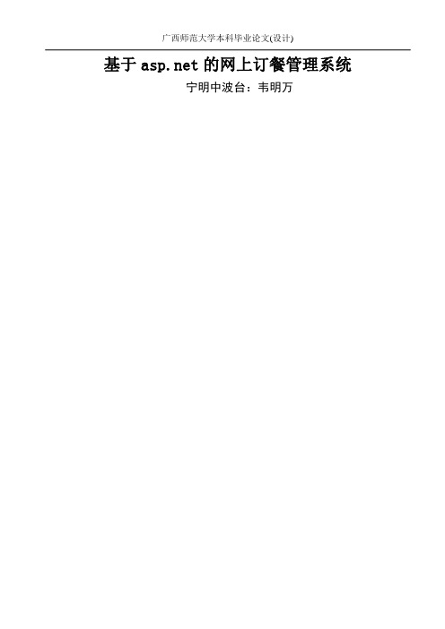 基于aspnet的网上订餐管理系统