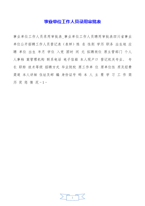 事业单位工作人员录用审批表.doc