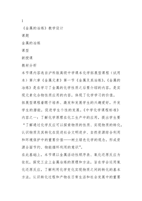 高中化学《6金属元素6.1金属及其冶炼金属的冶炼》146沪科课标教案课件教学设计