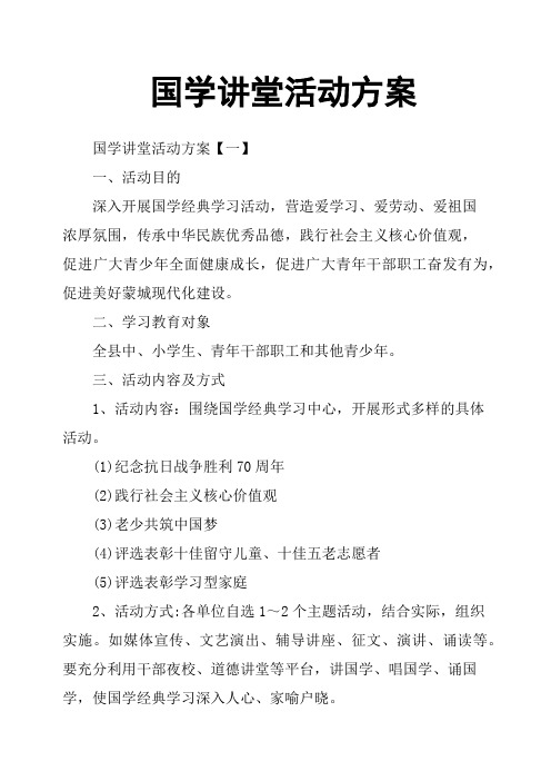 国学讲堂活动方案