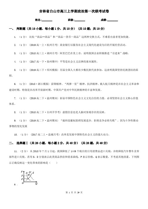 吉林省白山市高三上学期政治第一次联考试卷