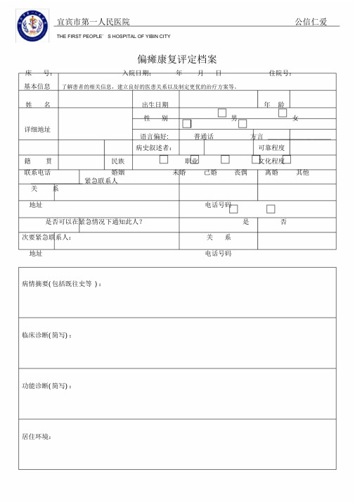 偏瘫康复评定表(医用版)
