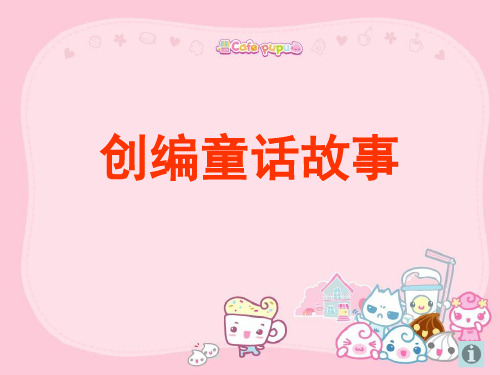 人教版小学语文三年级作文编写童话故事导