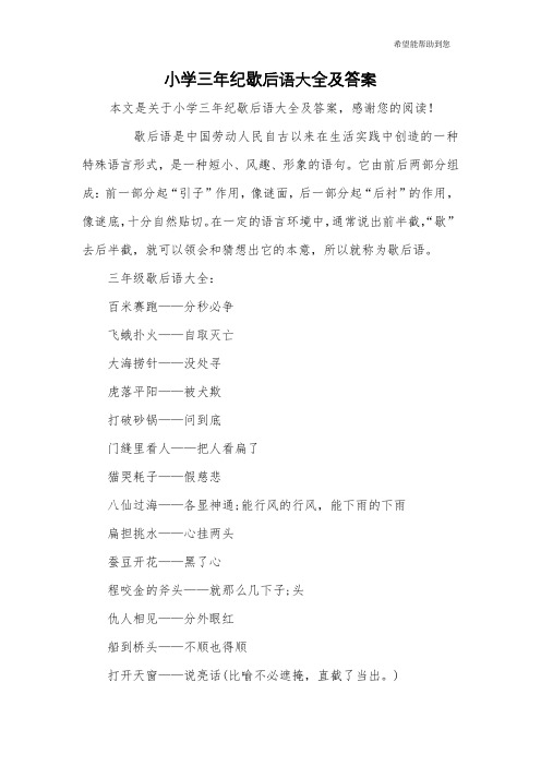小学三年纪歇后语大全及答案