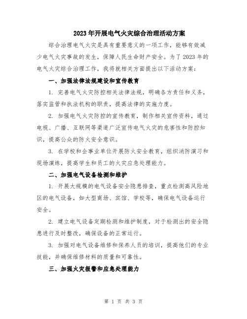 2023年开展电气火灾综合治理活动方案