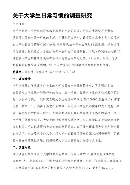 关于大学生日常习惯的调查报告