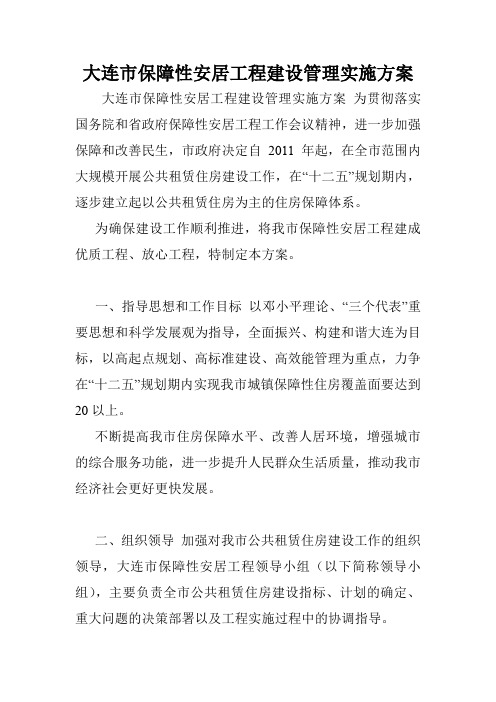 大连市保障性安居工程建设管理实施方案.doc