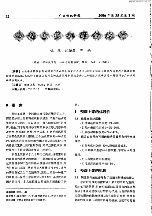 预湿上浆机理的探讨