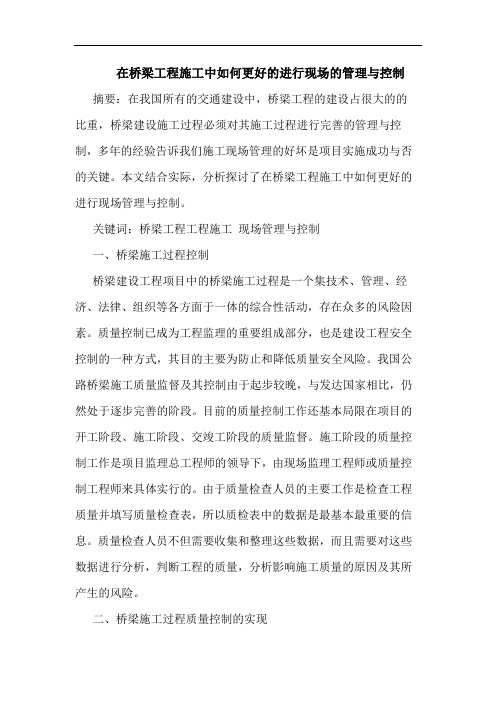 在桥梁工程施工中如何更好进行现场管理与控制