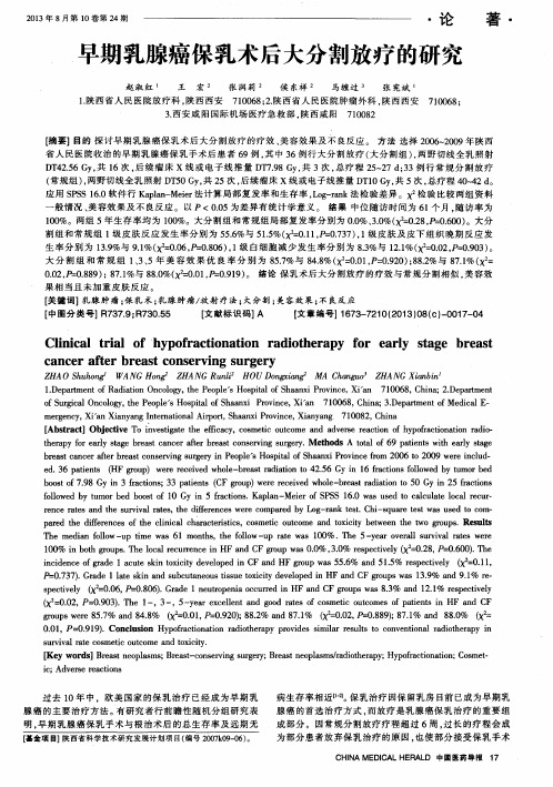 早期乳腺癌保乳术后大分割放疗的研究