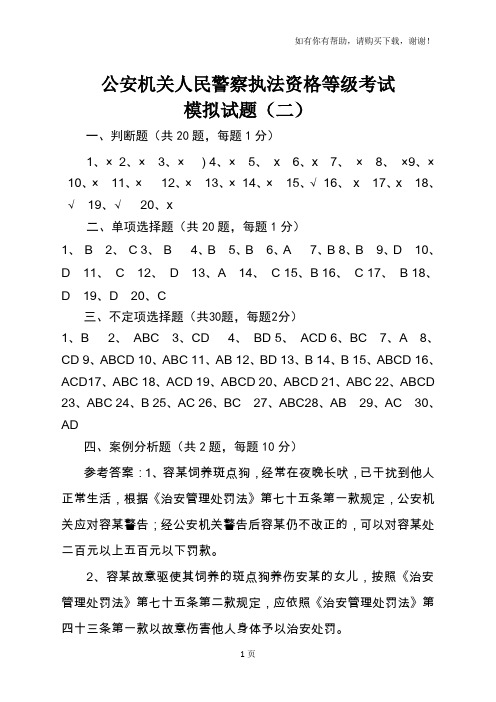 执法资格等级考试模拟试题(二)答案