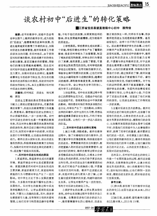 谈农村初中“后进生”的转化策略