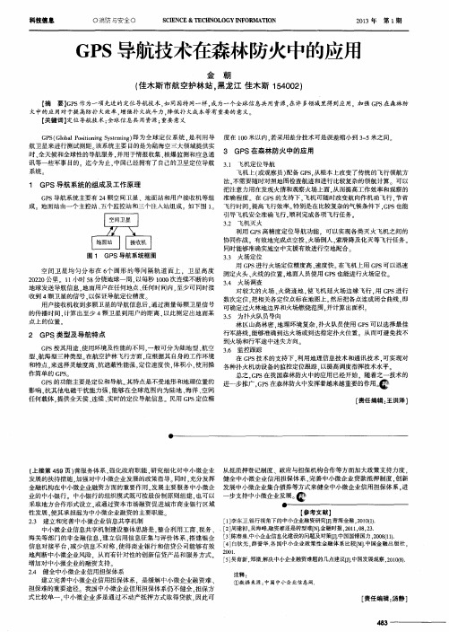 GPS导航技术在森林防火中的应用