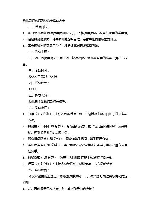 幼儿园师德师风辩论赛活动方案
