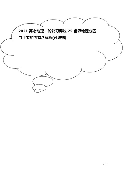 2021高考地理一轮复习课练25世界地理分区与主要的国家含解析