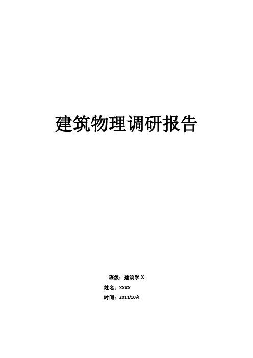 建筑物理调研报告