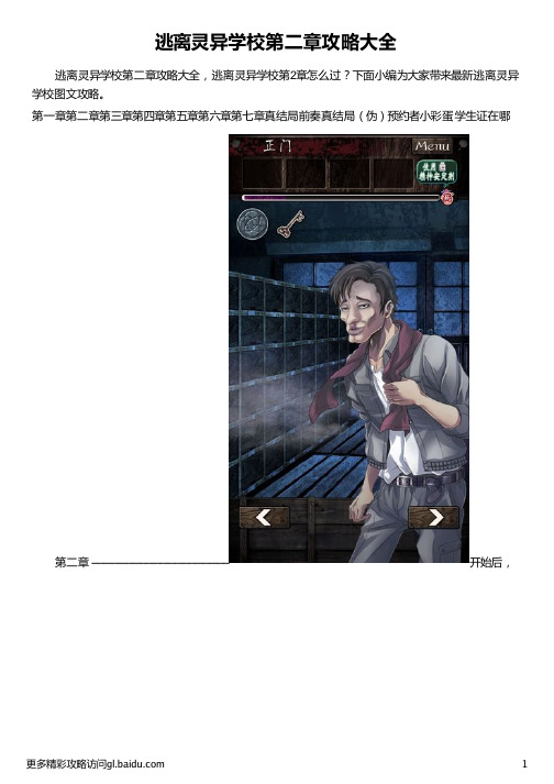 逃离灵异学校第二章攻略大全