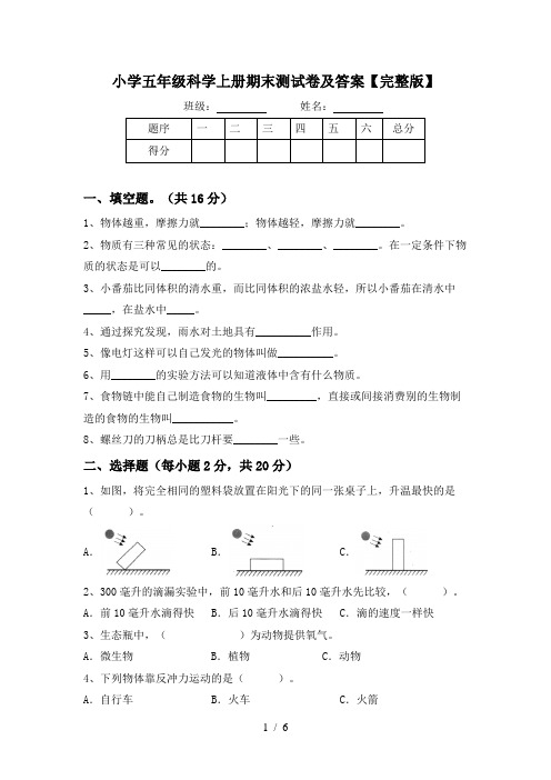 小学五年级科学上册期末测试卷及答案【完整版】