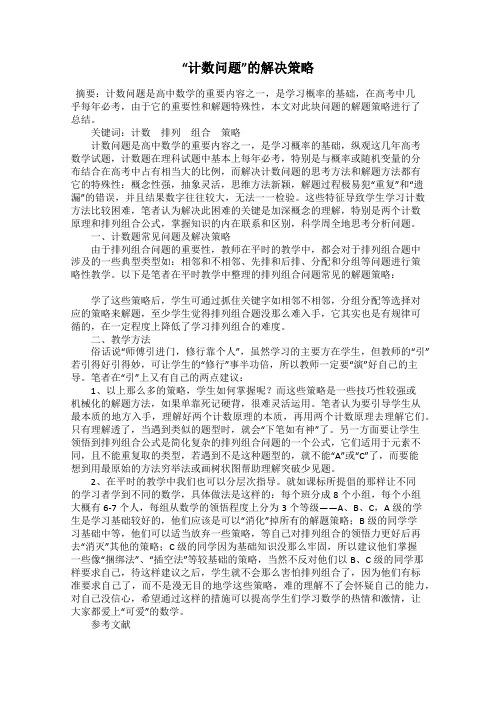 “计数问题”的解决策略