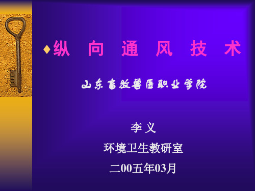 纵向通风技术