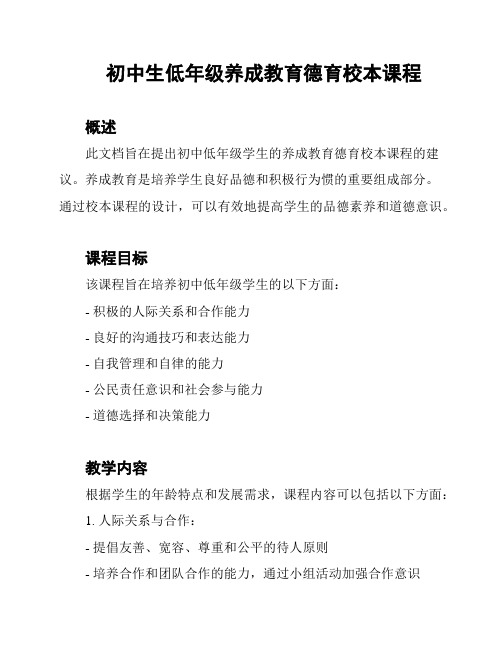 初中生低年级养成教育德育校本课程