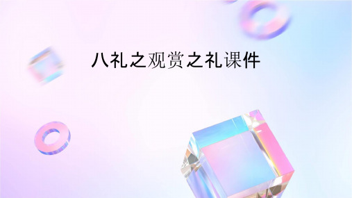 八礼之观赏之礼课件