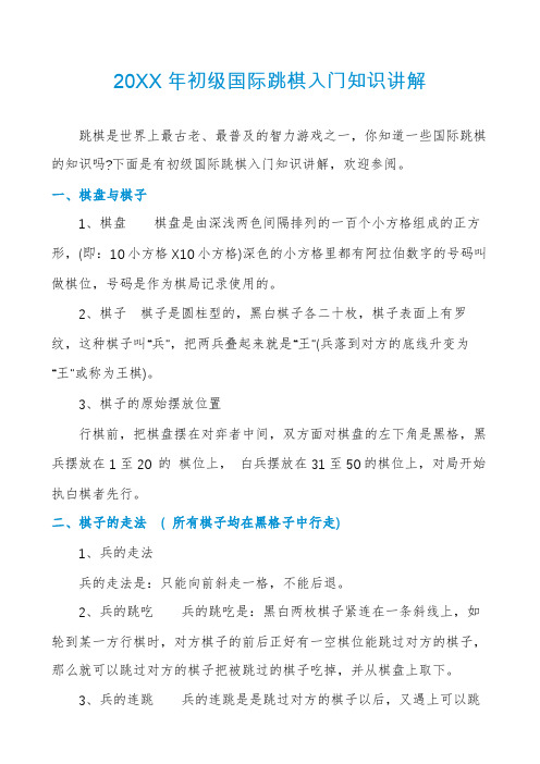 初级国际跳棋入门知识讲解