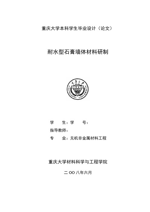耐水型石膏墙体材料研制