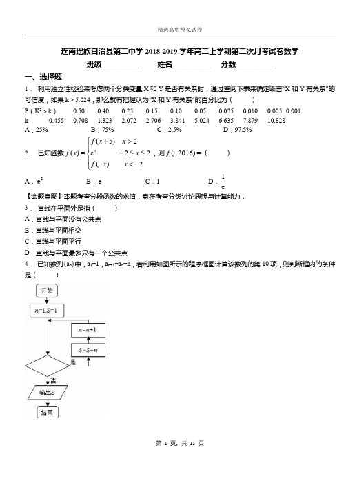连南瑶族自治县第二中学2018-2019学年高二上学期第二次月考试卷数学
