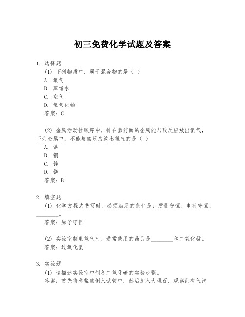 初三免费化学试题及答案